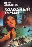 Читать книгу Холодный туман