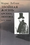 Читать книгу Последние похождения Арсена Люпэна. Часть I: Двойная жизнь Арсена Люпэна