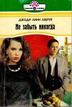Читать книгу Не забыть никогда
