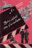 Читать книгу Весь свет на Сильвию