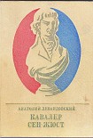 Читать книгу Кавалер Сен-Жюст