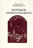 Читать книгу Потомок Микеланджело