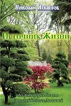 Читать книгу «Источник жизни – 1», Николай Левашов