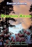 Читать книгу «Источник жизни – 2», Николай Левашов