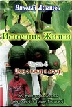 Читать книгу «Источник жизни – 4», Николай Левашов