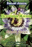 Читать книгу «Источник жизни – 5», Николай Левашов
