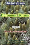 Читать книгу «Источник жизни – 6», Николай Левашов