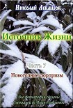 Читать книгу «Источник жизни – 7», Николай Левашов
