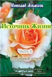 Читать книгу «Источник жизни – 8», Николай Левашов