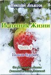 Читать книгу «Источник Жизни – 9», Николай Левашов