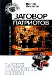 Читать книгу Заговор патриотов (Провокация)