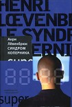 Читать книгу Синдром Коперника