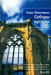 Читать книгу Соборы пустоты