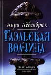 Читать книгу Гаэльская волчица