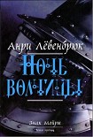 Читать книгу Ночь волчицы