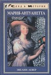 Читать книгу Мария-Антуанетта