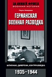 Читать книгу Германская военная разведка. Шпионаж, диверсии, контрразведка. 1935-1944