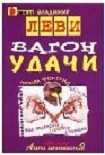 Читать книгу Вагон удачи