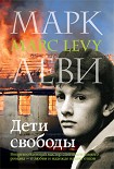 Читать книгу Дети свободы