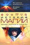 Читать книгу История магии