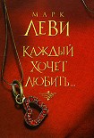 Читать книгу Каждый хочет любить…