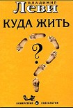 Читать книгу Куда жить