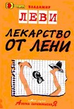 Читать книгу Лекарство от лени