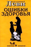 Читать книгу Ошибки здоровья