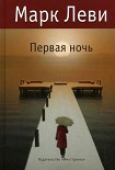 Читать книгу Первая ночь