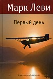 Читать книгу Первый день