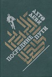 Читать книгу Посредине пути
