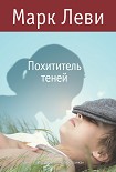Читать книгу Похититель теней