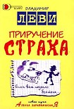 Читать книгу Приручение страха