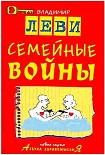 Читать книгу Семейные войны