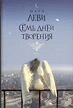 Читать книгу Семь дней творения