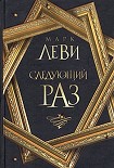 Читать книгу Следующий раз