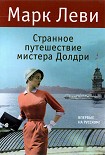 Читать книгу Странное путешествие мистера Долдри