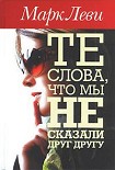 Читать книгу Те слова, что мы не сказали друг другу