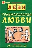 Читать книгу Траматология любви