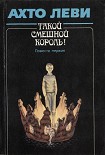 Читать книгу Такой смешной Король! Повесть первая: «Король»