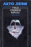 Читать книгу Такой смешной король! Повесть третья: Капкан