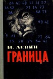 Читати книгу Граница