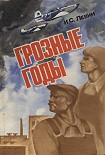 Читать книгу Грозные годы