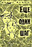 Читать книгу Еще один шаг