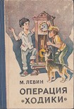 Читать книгу Операция «Ходики»