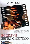 Читать книгу Поцелуй перед смертью