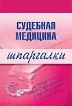 Читать книгу Судебная медицина