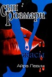 Читать книгу Сын Розмари