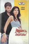 Читать книгу Вернись, любовь!