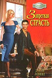 Читать книгу Запретная страсть